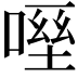 𠹿