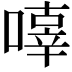 𠽿