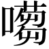 𡁿