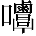 𡅿