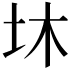 𡉿