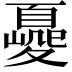 𡕿