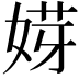 𡝿