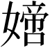 𡡿