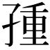 𡥿