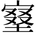 𡩿