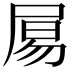 𡱿