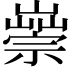 𡽿