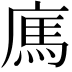 𢉿