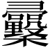𢑿