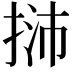 𢭿