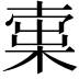𣕿