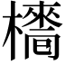 𣝿
