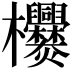 𣡿