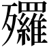 𣩿