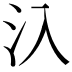 𣱿