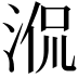 𣵿
