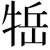 𤙿