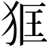 𤝿