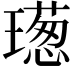 𤩿