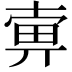 𤱿