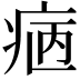𤵿