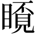 𥉿