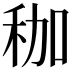 𥝿