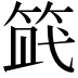 𥭿