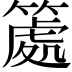 𥱿