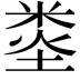 𥹿