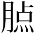 𦝿