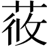 𦱿