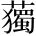 𧁿