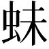 𧉿