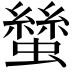 𧑿