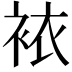 𧙿