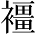 𧝿