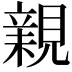 𧡿