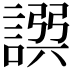 𧩿