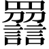 𧭿