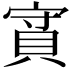 𧵿