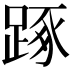 𨁿