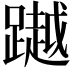 𨅿