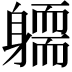𨉿