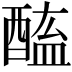 𨡿