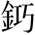 𨥿