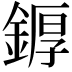 𨩿
