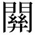 𨵿