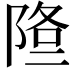 𨹿